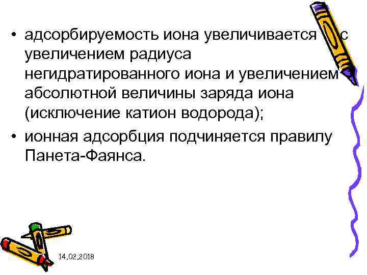  • адсорбируемость иона увеличивается с увеличением радиуса негидратированного иона и увеличением абсолютной величины