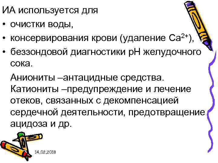 ИА используется для • очистки воды, • консервирования крови (удаление Са 2+), • беззондовой