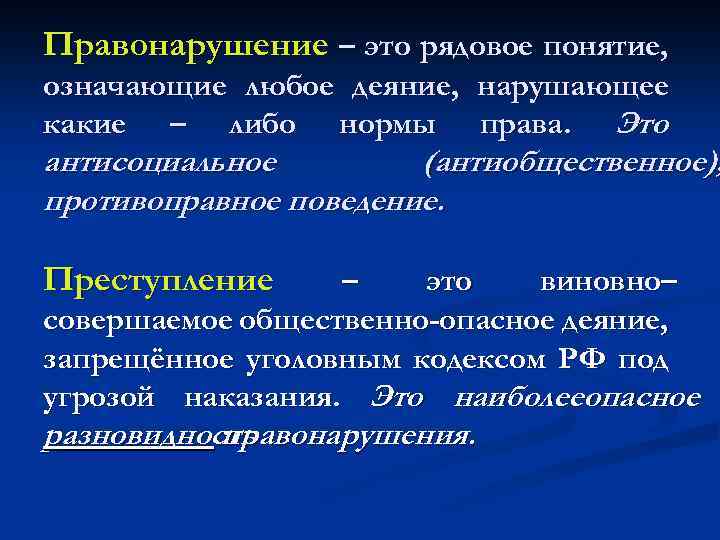 Правонарушение – это рядовое понятие, означающие любое деяние, нарушающее какие – либо нормы права.