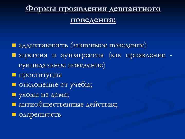 Формы проявления девиантного поведения: аддиктивность (зависимое поведение) n агрессия и аутоагрессия (как проявление суицидальное