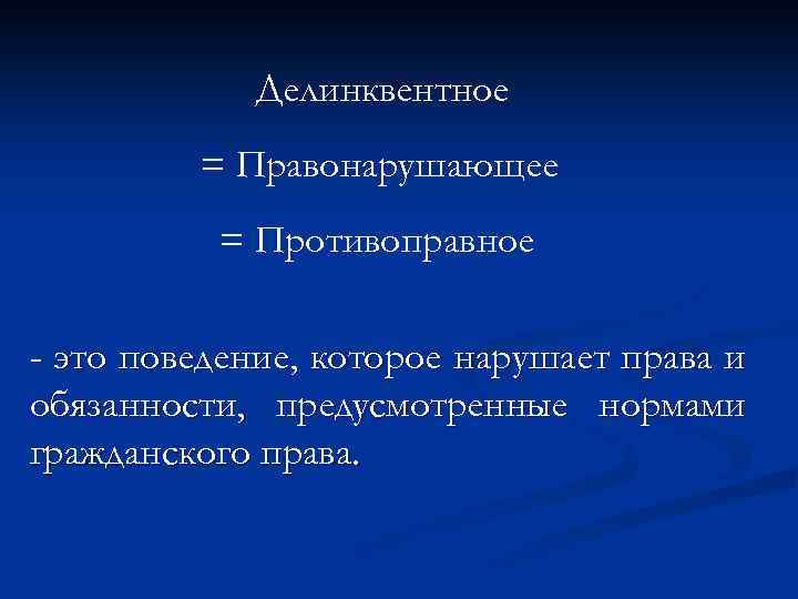 Делинквентное = Правонарушающее = Противоправное - это поведение, которое нарушает права и обязанности, предусмотренные