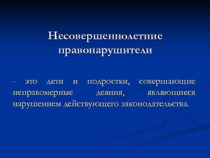 Несовершеннолетние правонарушители - это дети и подростки, совершающие неправомерные деяния, являющиеся нарушением действующего законодательства.