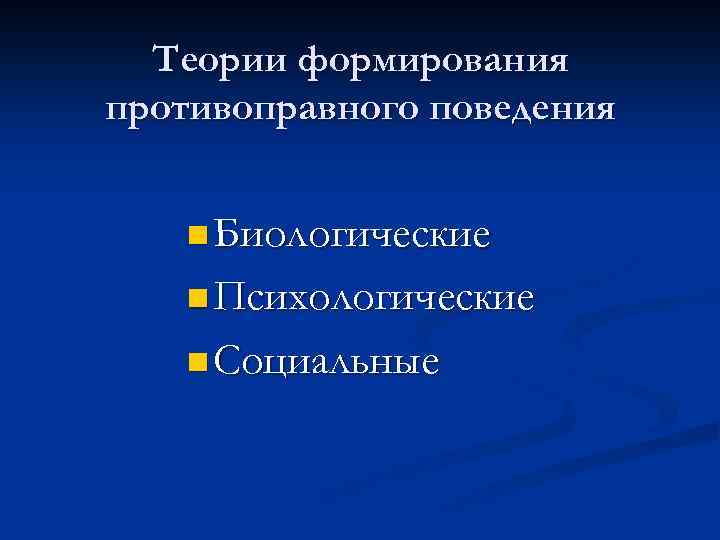 Теории формирования противоправного поведения n Биологические n Психологические n Социальные 