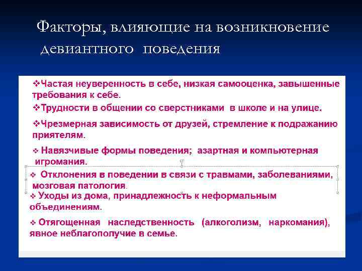 Факторы, влияющие на возникновение девиантного поведения 