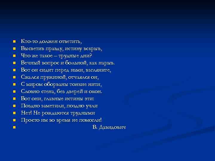 n n n n Кто-то должен ответить, Высветив правду, истину вскрыв, Что же такое