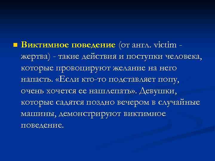 Виктимность жертвы. Виктимное поведение. Виктимное поведение это поведение жертвы. Виктимное поведение примеры. Примеры виктимного поведения примеры.