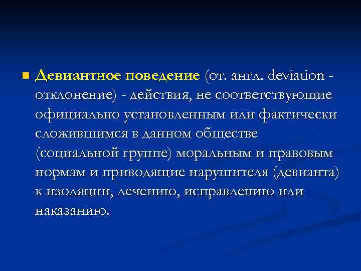 n Девиантное поведение (от. англ. deviation отклонение) - действия, не соответствующие официально установленным или