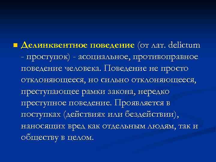 Тест делинквентное поведение. Делинквентное поведение. Поведение простейших. Противоправное поведение делинквентное. Делинквентное антоним.