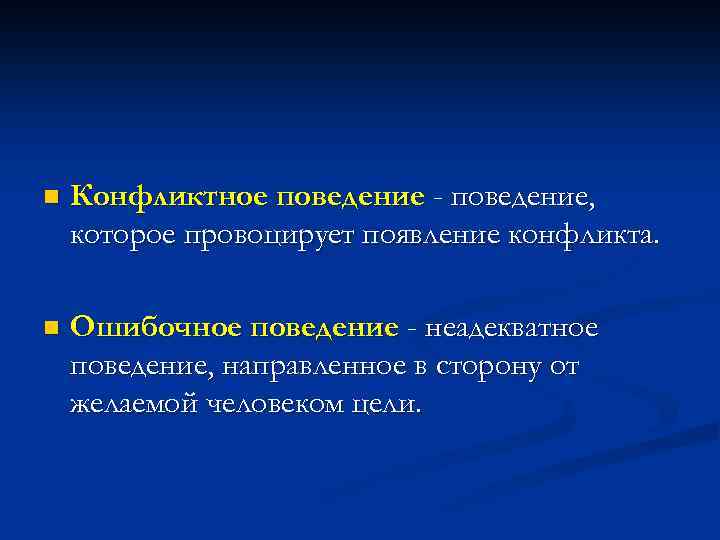 n Конфликтное поведение - поведение, которое провоцирует появление конфликта. n Ошибочное поведение - неадекватное