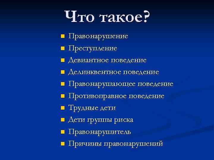 Что такое? n n n n n Правонарушение Преступление Девиантное поведение Делинквентное поведение Правонарушающее