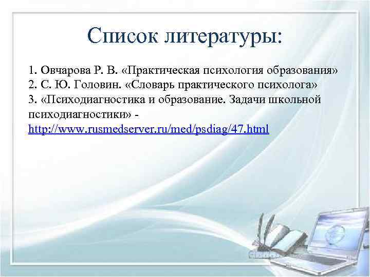 Основы практической деятельности. Овчарова р.в практическая психология образования. Головин словарь практического психолога. Овчарова технологии практического психолога образования. Овчарова р. в., технологии практического психолога образования.