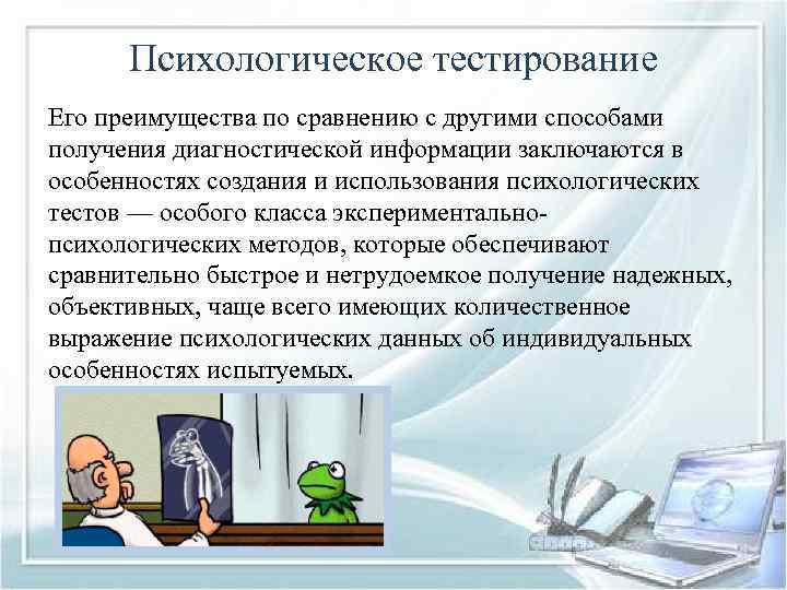 Психологическое тестирование Его преимущества по сравнению с другими способами получения диагностической информации заключаются в