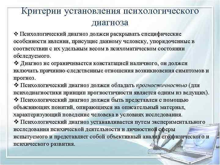 Критерии установления психологического диагноза v Психологический диагноз должен раскрывать специфические особенности явления, присущие данному