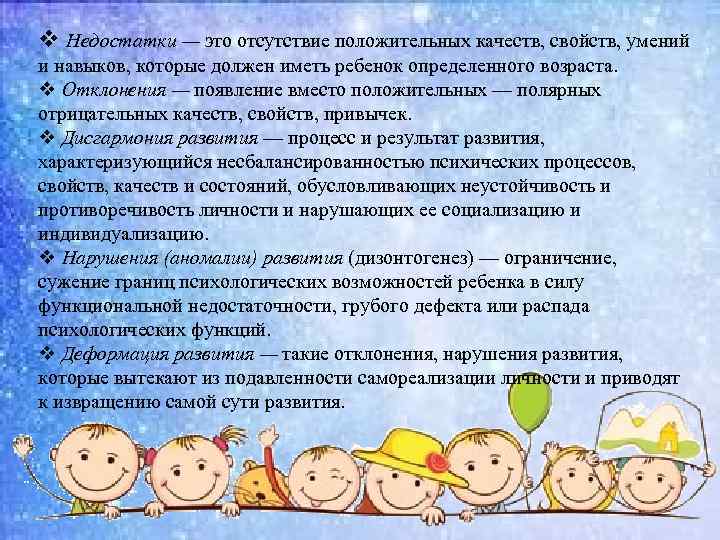 v Недостатки — это отсутствие положительных качеств, свойств, умений и навыков, которые должен иметь