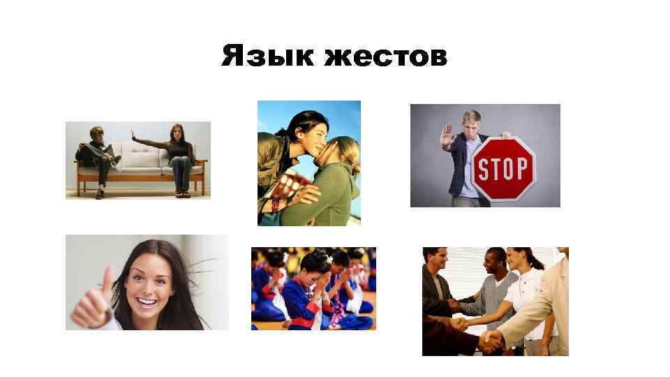 Язык жестов 