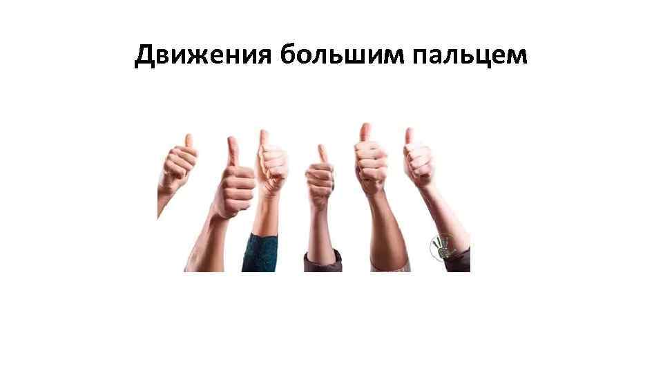 Движения большим пальцем 