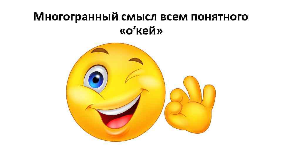 Многогранный смысл всем понятного «о′кей» 