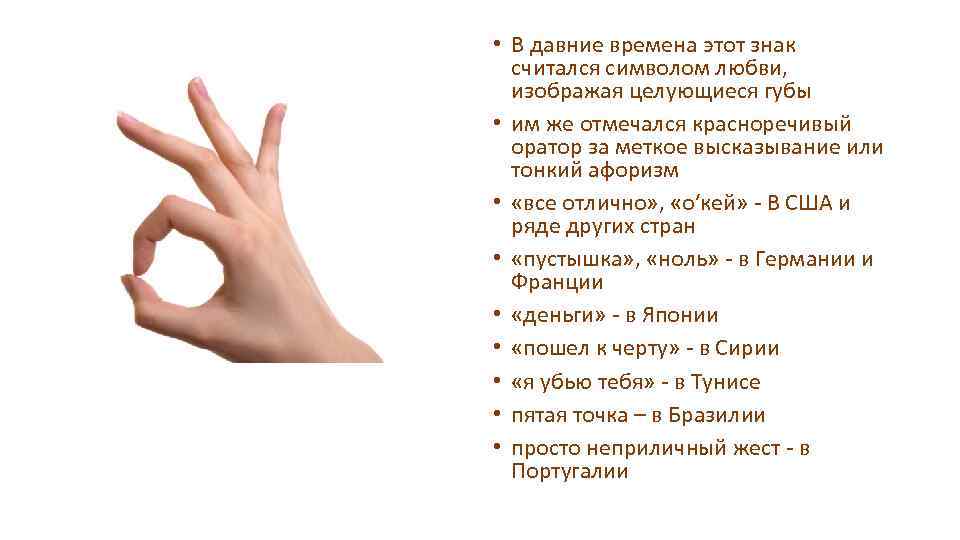  • В давние времена этот знак считался символом любви, изображая целующиеся губы •