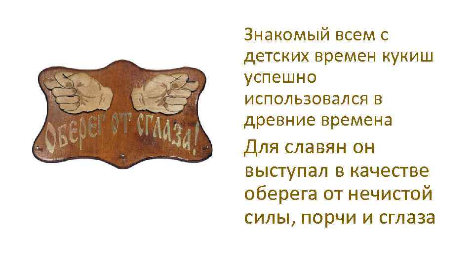 Знакомый всем с детских времен кукиш успешно использовался в древние времена Для славян он