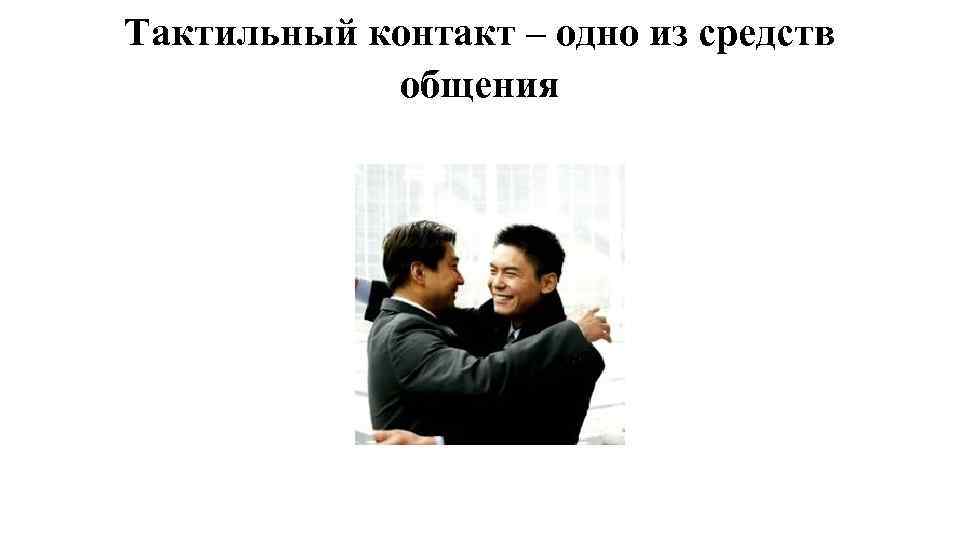 Тактильный контакт – одно из средств общения 