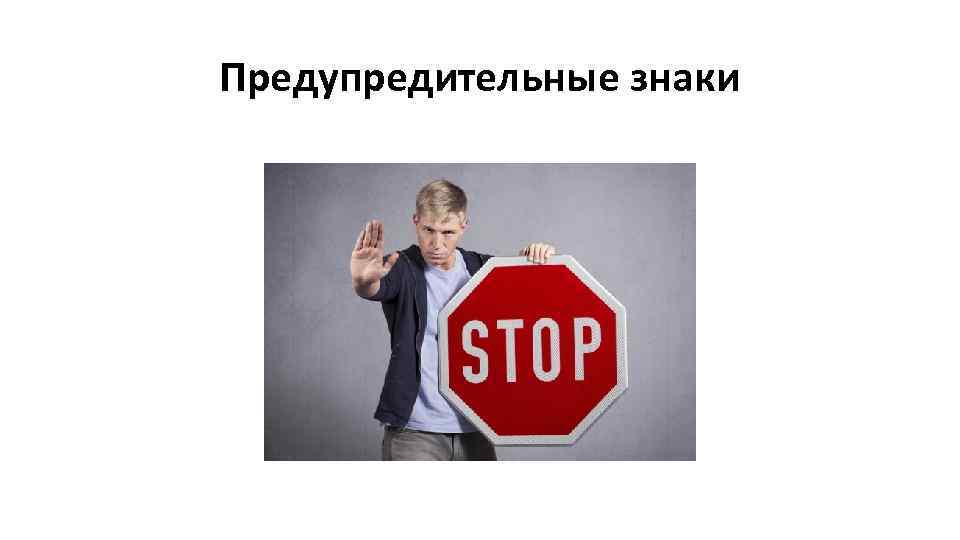 Предупредительные знаки 