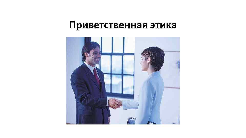 Приветственная этика 