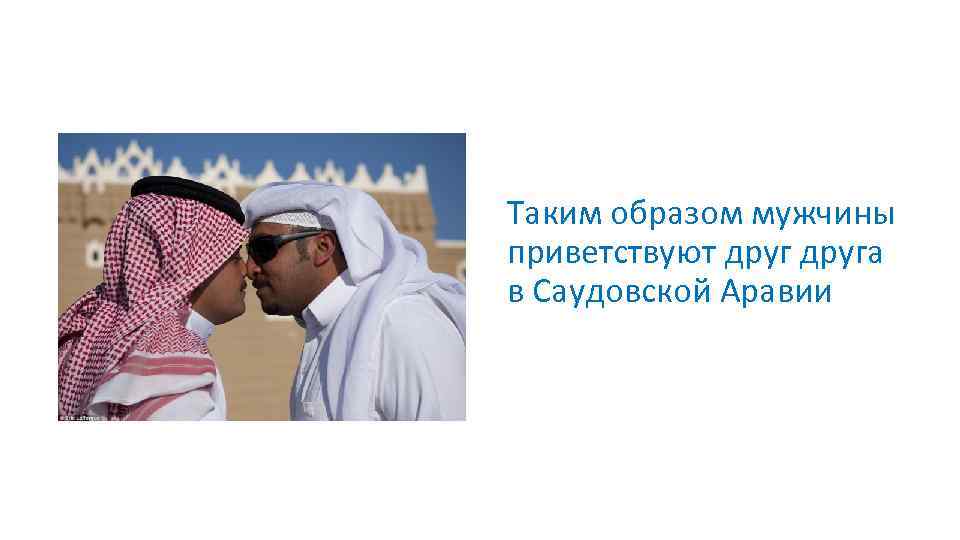 Таким образом мужчины приветствуют друга в Саудовской Аравии 