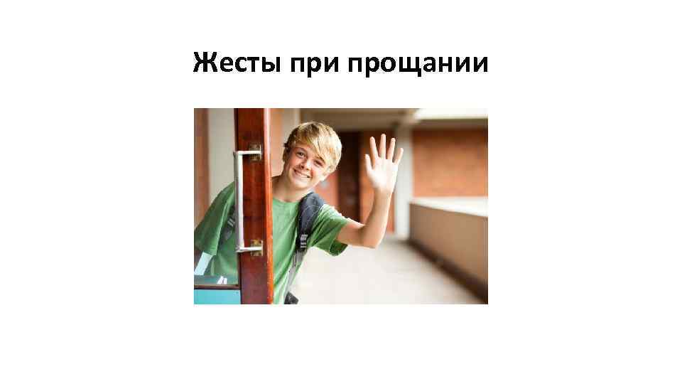 Жесты при прощании 