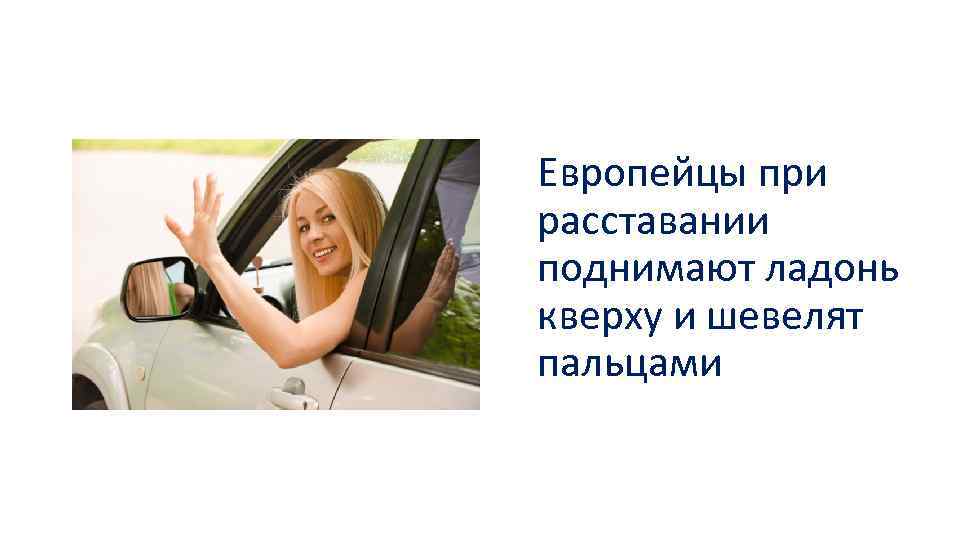 Европейцы при расставании поднимают ладонь кверху и шевелят пальцами 