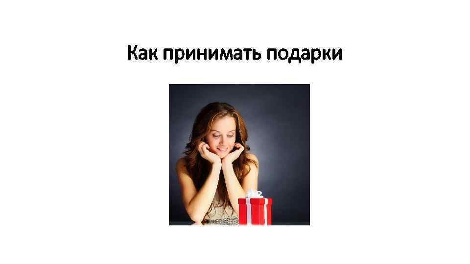 Как принимать подарки 