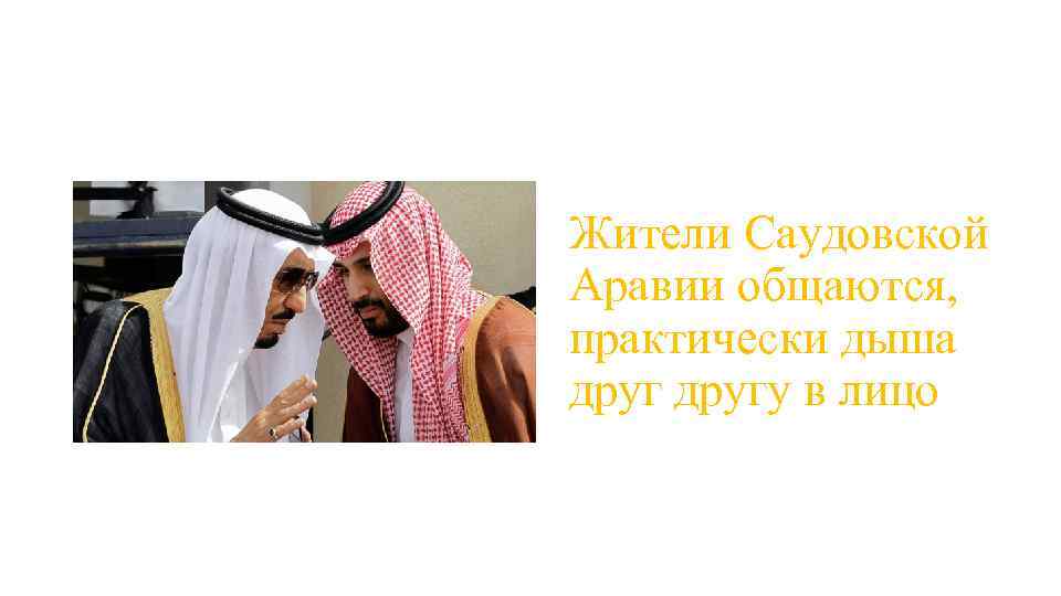 Жители Саудовской Аравии общаются, практически дыша другу в лицо 