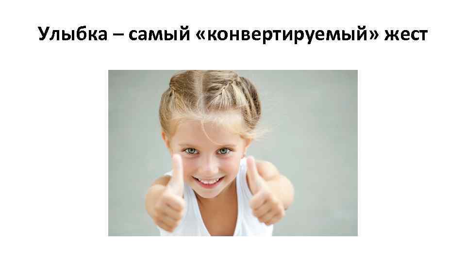 Улыбка – самый «конвертируемый» жест 