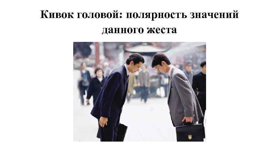 Кивок головой: полярность значений данного жеста 