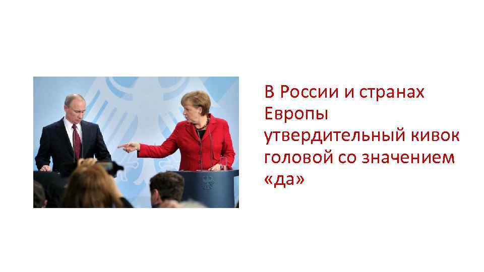 В России и странах Европы утвердительный кивок головой со значением «да» 