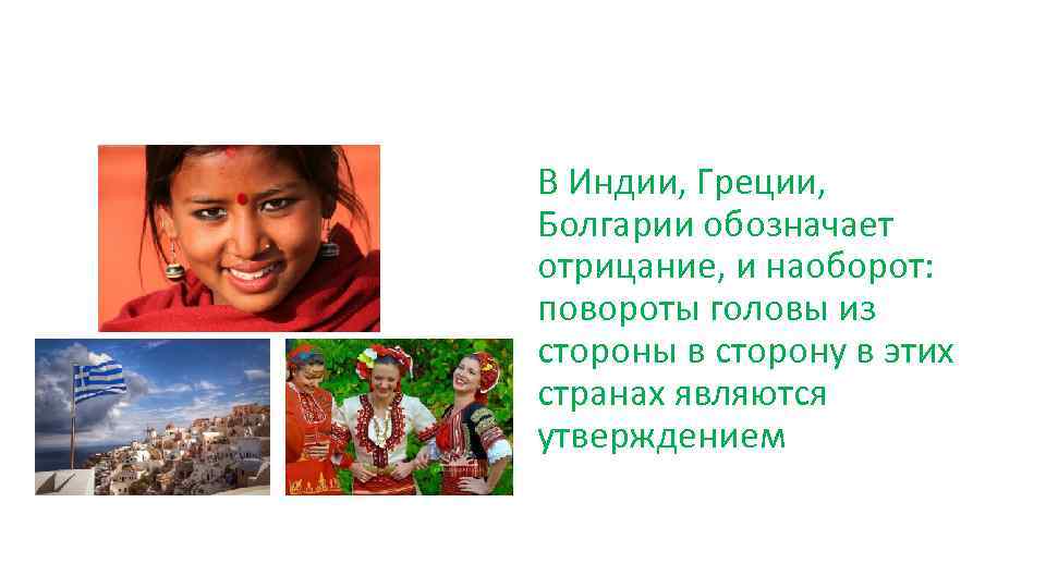 В Индии, Греции, Болгарии обозначает отрицание, и наоборот: повороты головы из стороны в сторону