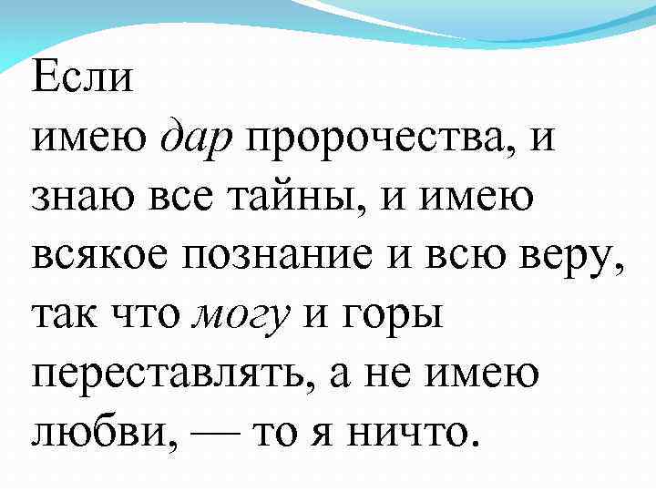 В том что из всех. Если имею дар пророчества и знаю. Если я имею дар пророчества. Если имею дар пророчества и знаю все тайны и имею всякое познание. Если любви не имею то я.