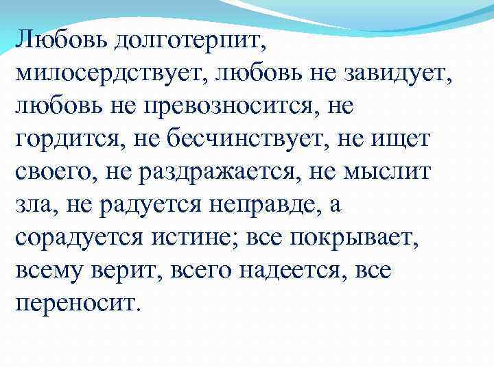 Любовь долготерпит, милосердствует, любовь не завидует, любовь не превозносится, не гордится, не бесчинствует, не