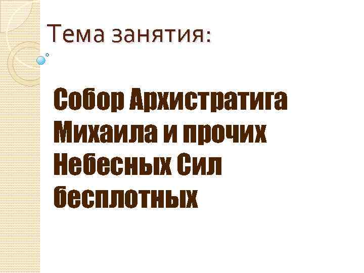 Тема занятия: Собор Архистратига Михаила и прочих Небесных Сил бесплотных 