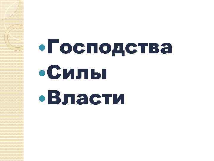  Господства Силы Власти 