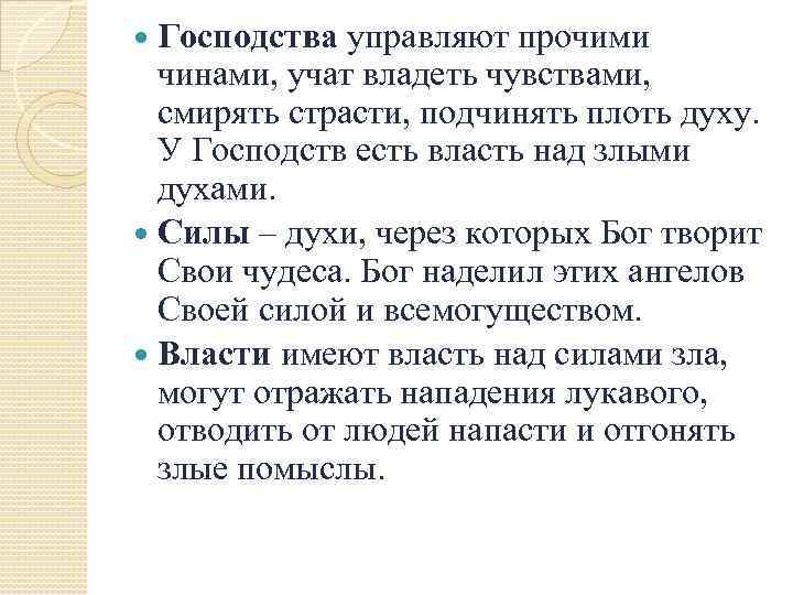 Господства управляют прочими чинами, учат владеть чувствами, смирять страсти, подчинять плоть духу. У Господств