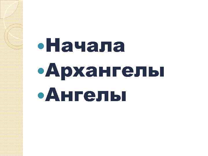  Начала Архангелы Ангелы 