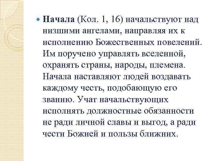  Начала (Кол. 1, 16) начальствуют над низшими ангелами, направляя их к исполнению Божественных