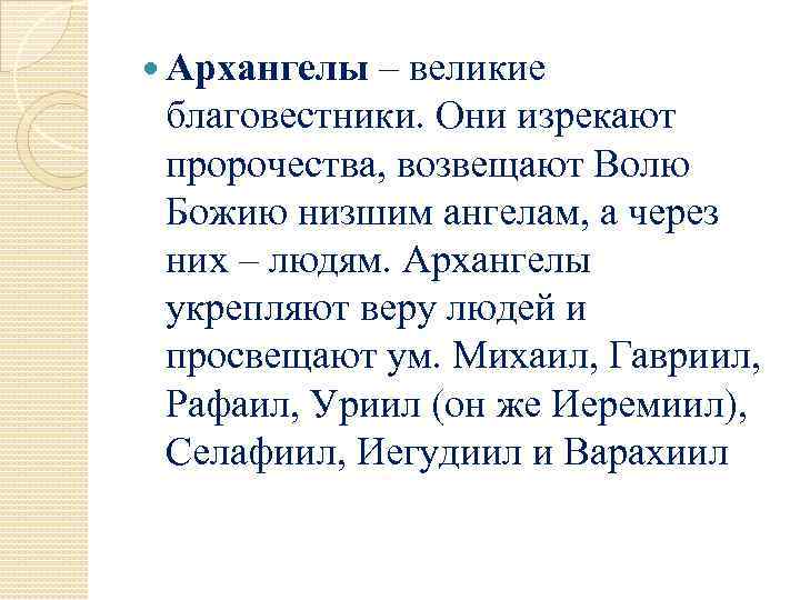  Архангелы – великие благовестники. Они изрекают пророчества, возвещают Волю Божию низшим ангелам, а