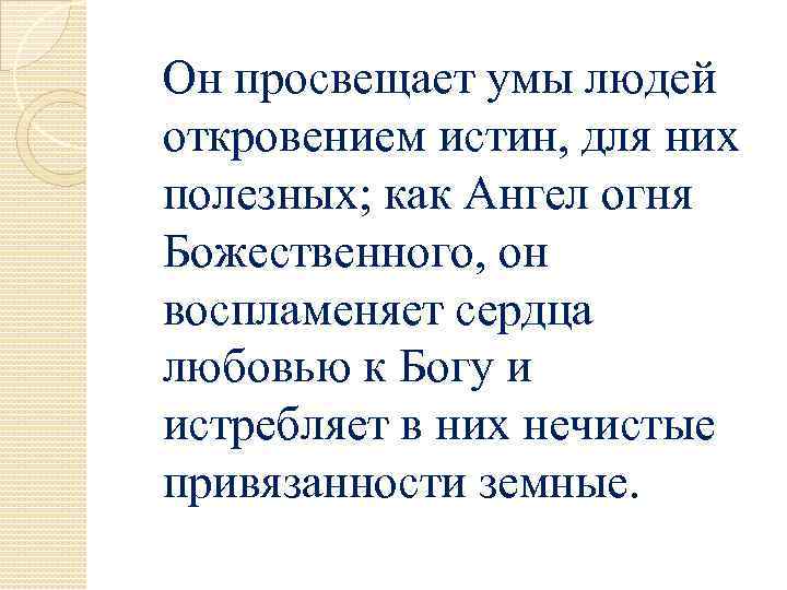  Он просвещает умы людей откровением истин, для них полезных; как Ангел огня Божественного,