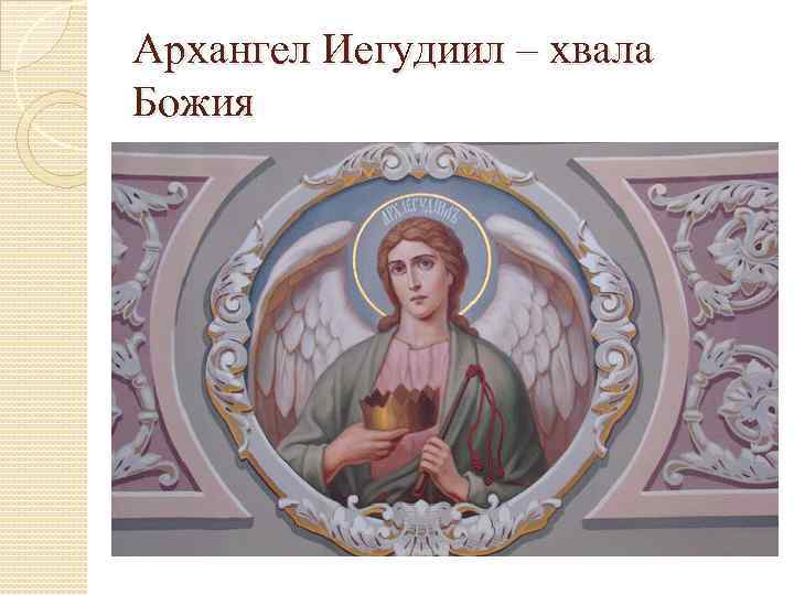 Архангел Иегудиил – хвала Божия 