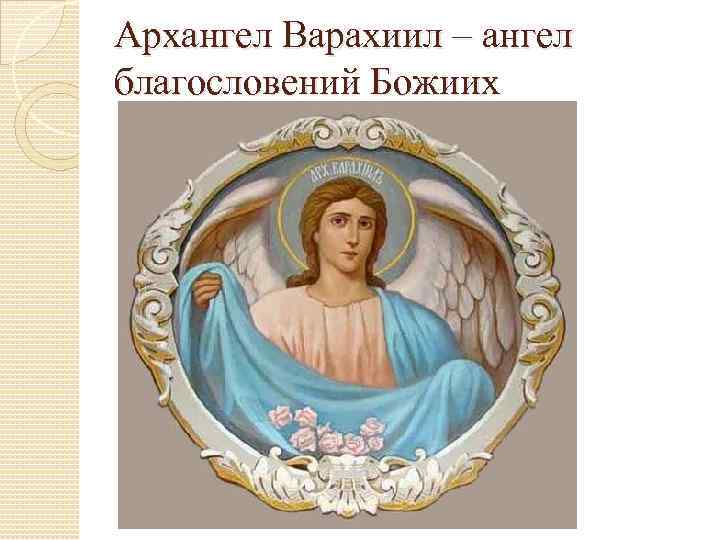 Архангел Варахиил – ангел благословений Божиих 