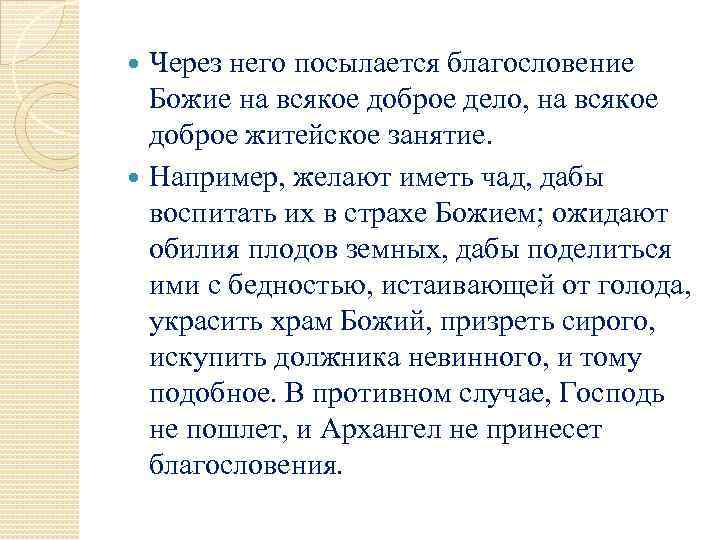 Через него посылается благословение Божие на всякое доброе дело, на всякое доброе житейское занятие.