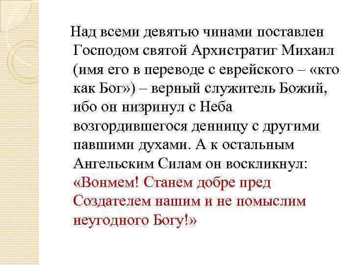  Над всеми девятью чинами поставлен Господом святой Архистратиг Михаил (имя его в переводе