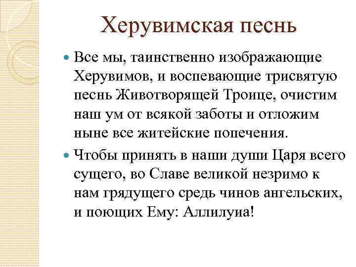 Херувимская песнь. Молитва иже херувимы. Херувимская песнь текст. Иже херувимы тайно образующе. Иже херувимы текст.