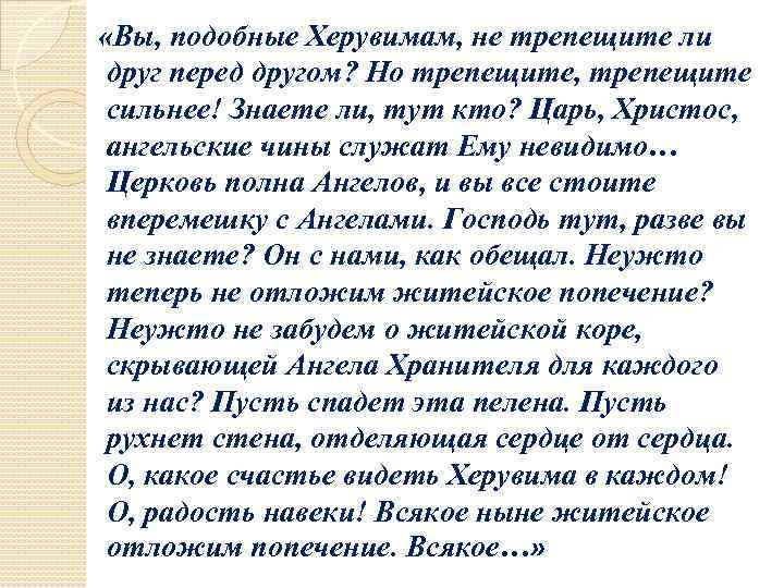  «Вы, подобные Херувимам, не трепещите ли друг перед другом? Но трепещите, трепещите сильнее!